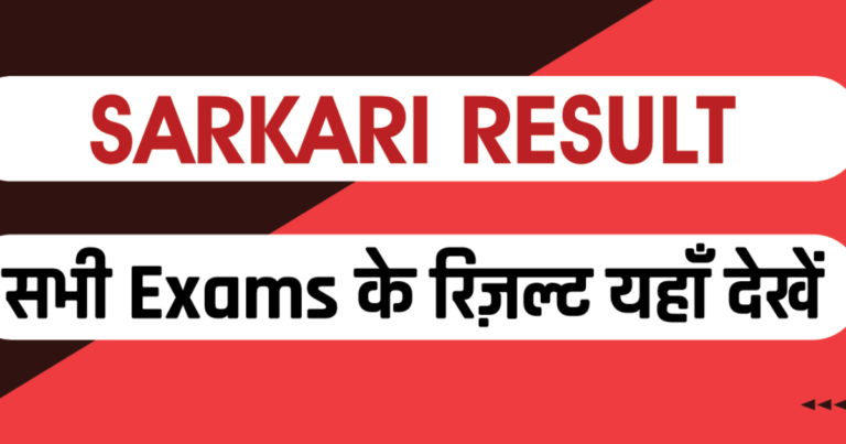 Get the Latest Government Job Notifications with Sarkari Result